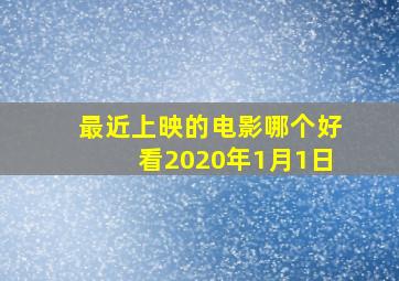 最近上映的电影哪个好看2020年1月1日