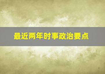 最近两年时事政治要点