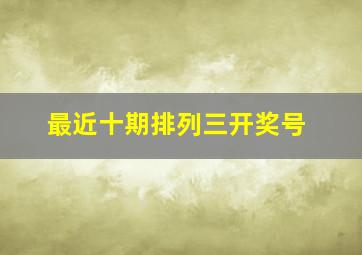 最近十期排列三开奖号