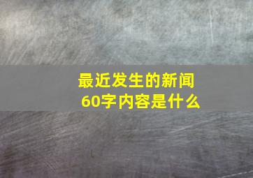 最近发生的新闻60字内容是什么