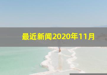 最近新闻2020年11月