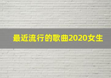 最近流行的歌曲2020女生