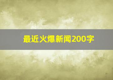 最近火爆新闻200字