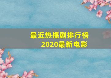 最近热播剧排行榜2020最新电影