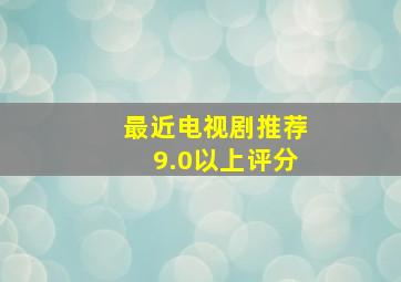 最近电视剧推荐9.0以上评分