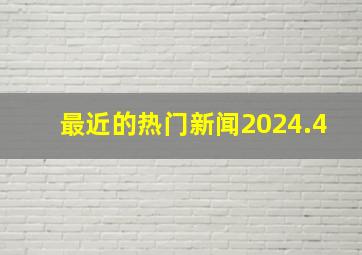 最近的热门新闻2024.4