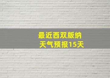 最近西双版纳天气预报15天