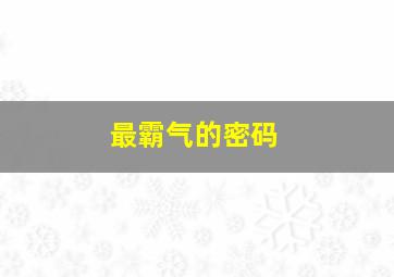 最霸气的密码