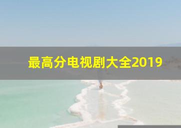 最高分电视剧大全2019