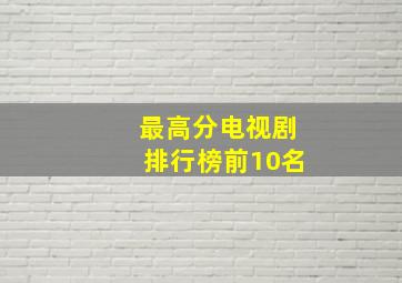 最高分电视剧排行榜前10名