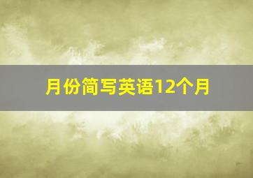 月份简写英语12个月