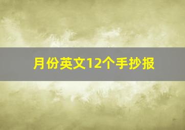 月份英文12个手抄报