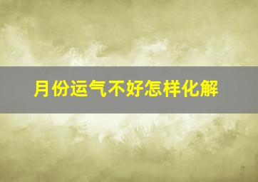 月份运气不好怎样化解