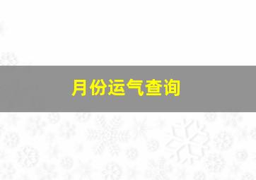 月份运气查询