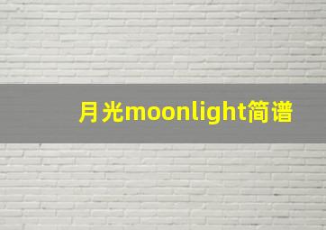 月光moonlight简谱