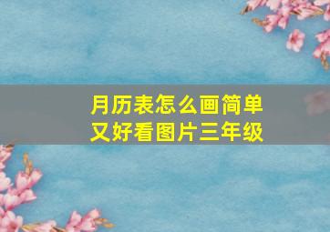 月历表怎么画简单又好看图片三年级