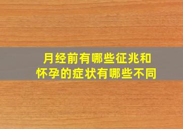 月经前有哪些征兆和怀孕的症状有哪些不同