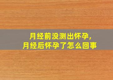 月经前没测出怀孕,月经后怀孕了怎么回事