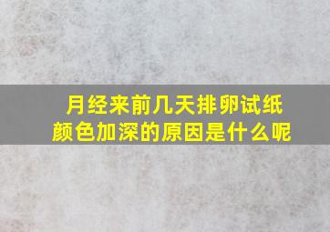 月经来前几天排卵试纸颜色加深的原因是什么呢