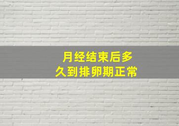 月经结束后多久到排卵期正常