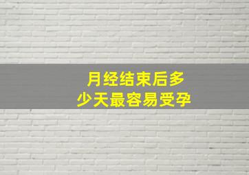 月经结束后多少天最容易受孕