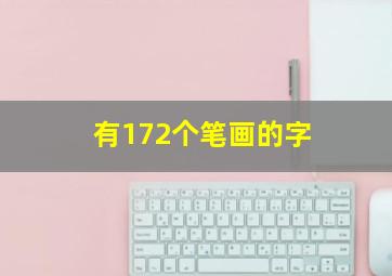 有172个笔画的字