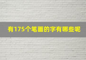 有175个笔画的字有哪些呢