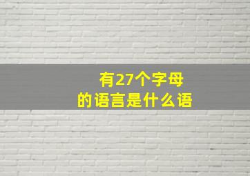 有27个字母的语言是什么语