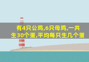 有4只公鸡,6只母鸡,一共生30个蛋,平均每只生几个蛋