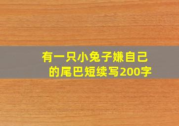 有一只小兔子嫌自己的尾巴短续写200字