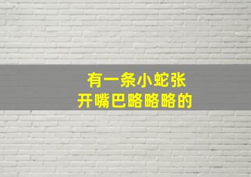 有一条小蛇张开嘴巴略略略的