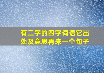 有二字的四字词语它出处及意思再来一个句子