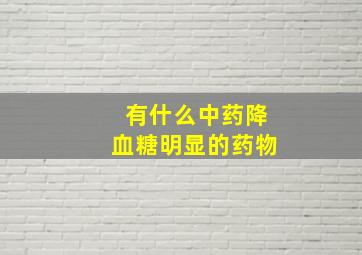 有什么中药降血糖明显的药物