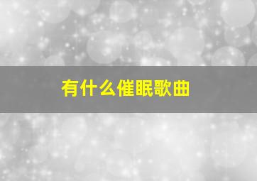 有什么催眠歌曲