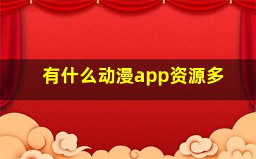 有什么动漫app资源多