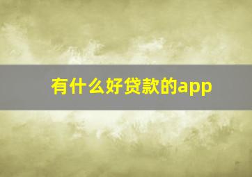 有什么好贷款的app