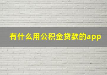 有什么用公积金贷款的app