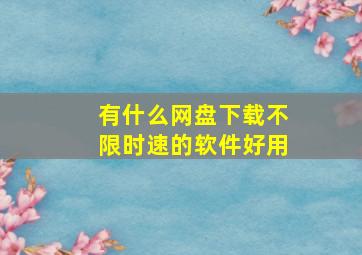 有什么网盘下载不限时速的软件好用