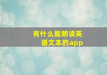 有什么能朗读英语文本的app