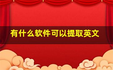 有什么软件可以提取英文