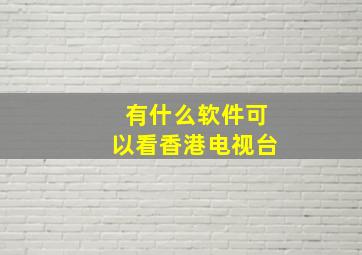 有什么软件可以看香港电视台