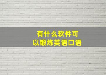 有什么软件可以锻炼英语口语