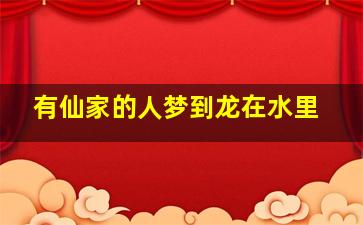 有仙家的人梦到龙在水里