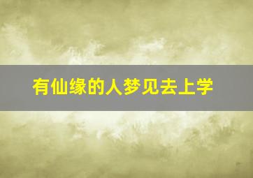 有仙缘的人梦见去上学