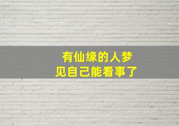 有仙缘的人梦见自己能看事了