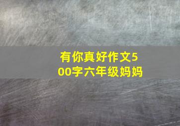 有你真好作文500字六年级妈妈