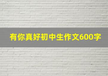 有你真好初中生作文600字