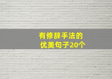 有修辞手法的优美句子20个