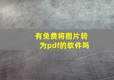 有免费将图片转为pdf的软件吗