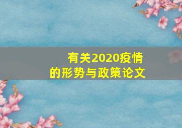 有关2020疫情的形势与政策论文